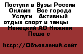 Поступи в Вузы России Онлайн - Все города Услуги » Активный отдых,спорт и танцы   . Ненецкий АО,Нижняя Пеша с.